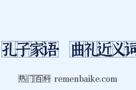 孔子家语·曲礼近义词是什么意思的图片